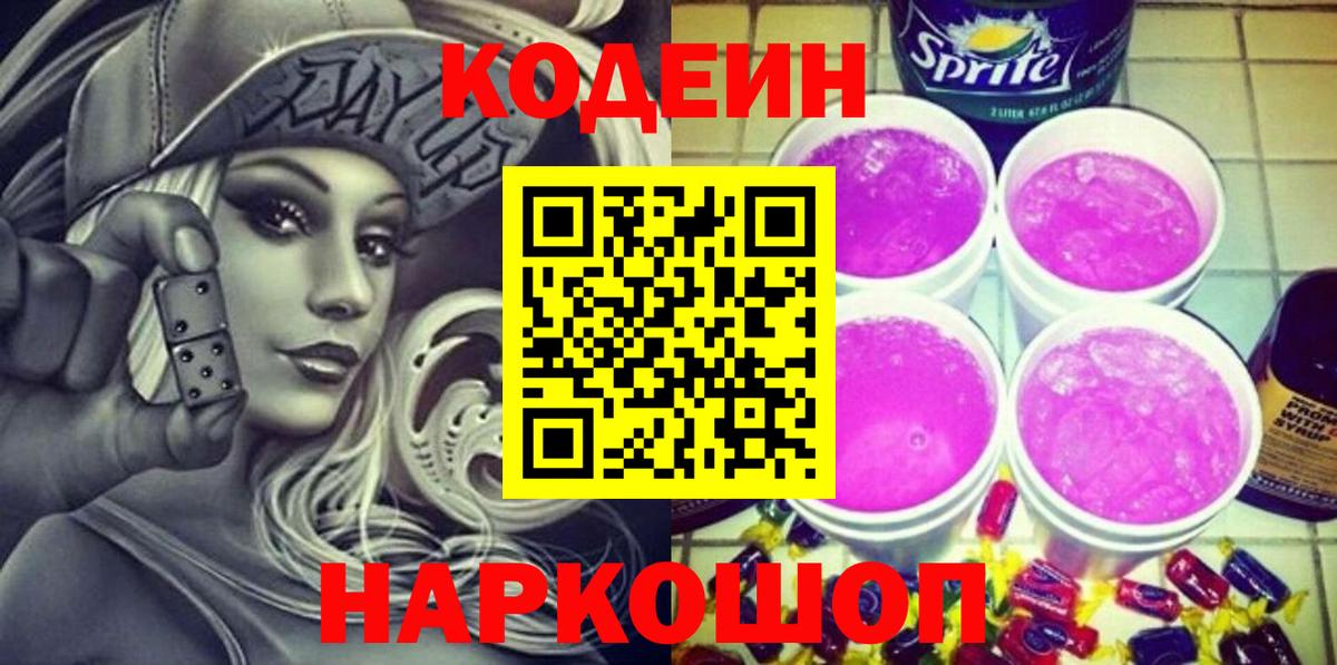 Кодеин Purple Drank Кстово
